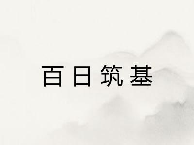 百日筑基