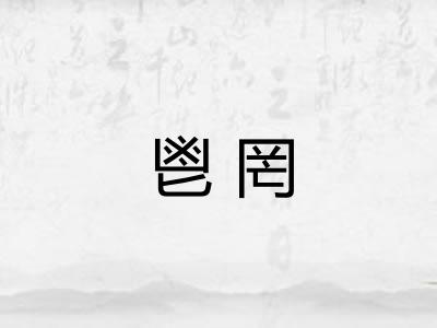 鬯罔