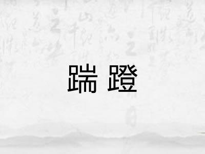 踹蹬