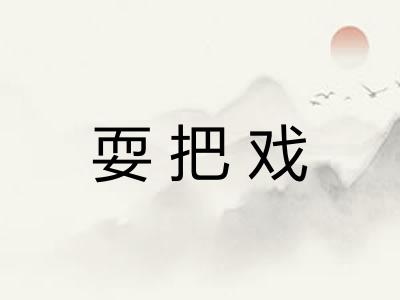 耍把戏
