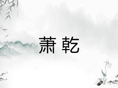 萧乾