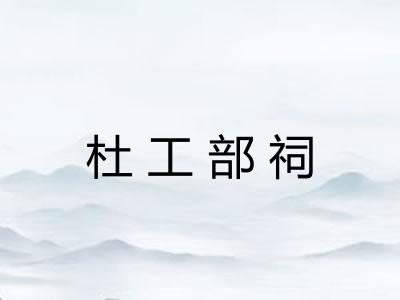 杜工部祠