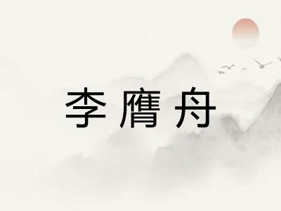 李膺舟