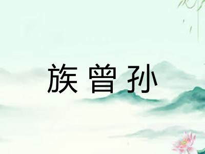 族曾孙