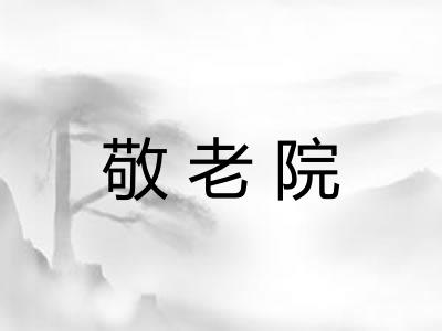 敬老院