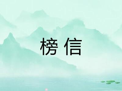 榜信