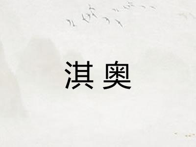 淇奥