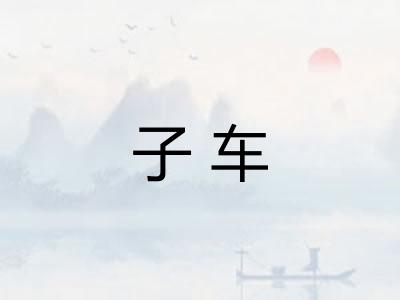 子车