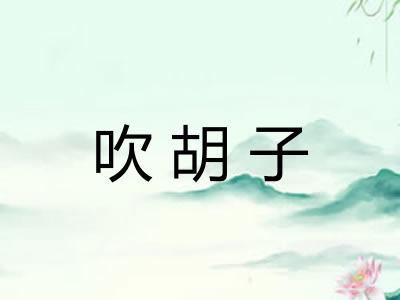 吹胡子