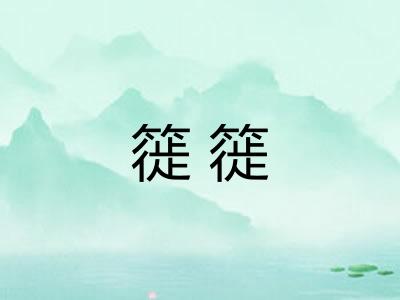 簁簁