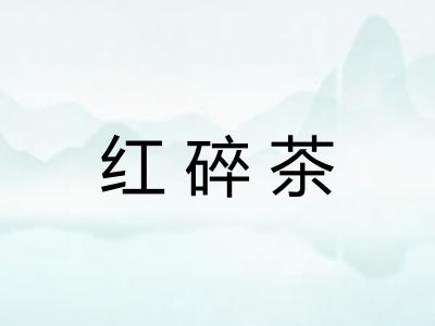 红碎茶