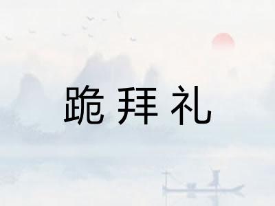 跪拜礼