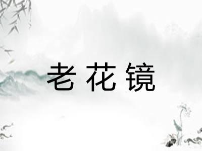 老花镜