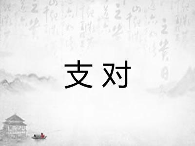 支对 支对