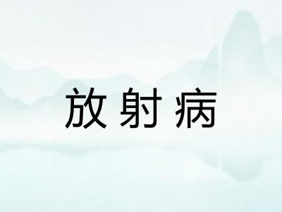 放射病