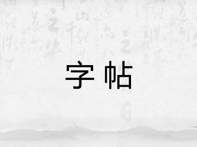字帖