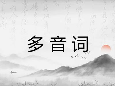 多音词
