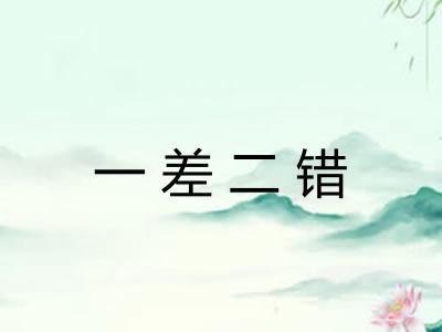一差二错