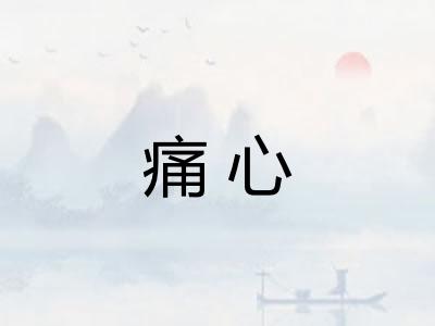 痛心