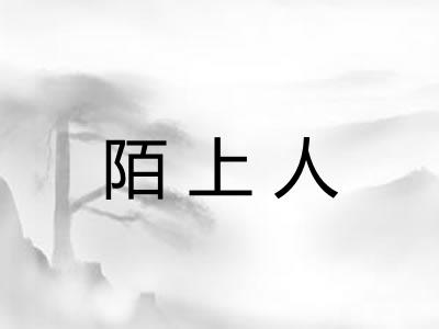 陌上人