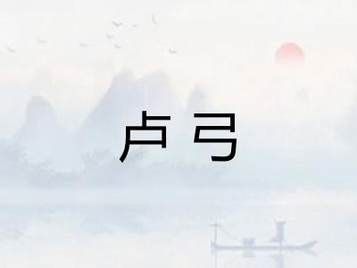 卢弓