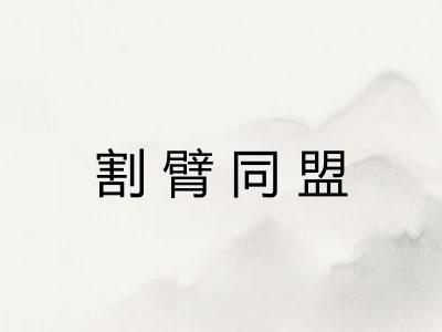 割臂同盟