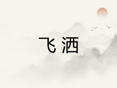 飞洒