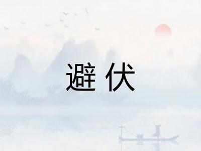 避伏