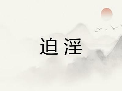 迫淫