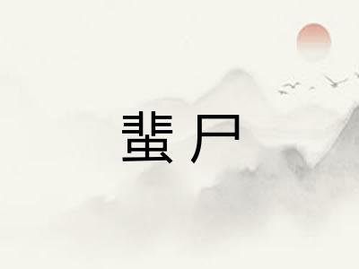 蜚尸