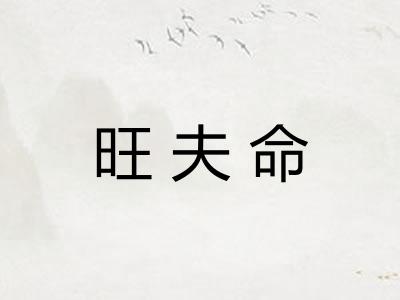 旺夫命