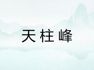 天柱峰