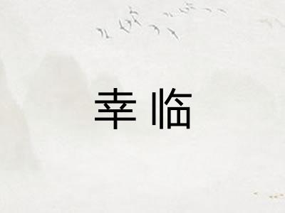 幸临
