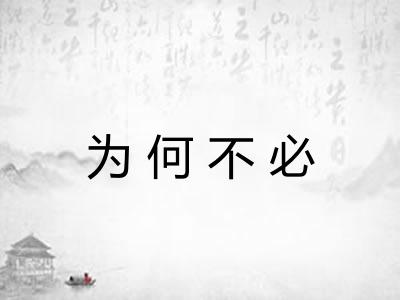 为何不必