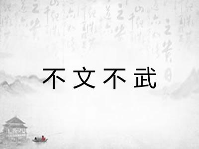 不文不武