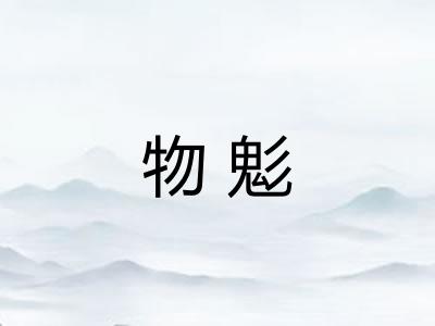 物鬽