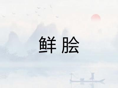 鲜脍