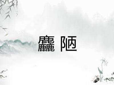 麤陋