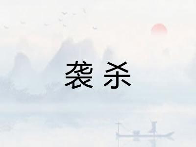 袭杀