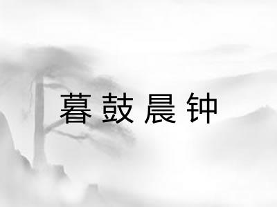 暮鼓晨钟