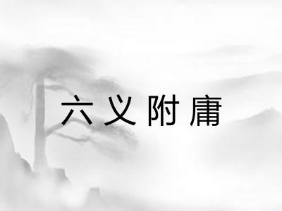 六义附庸