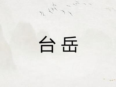 台岳