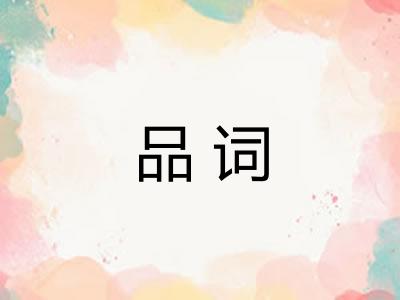 品词