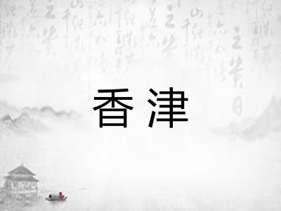 香津 香津