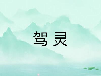 驾灵