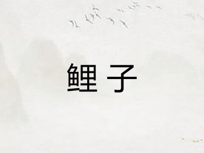 鲤子