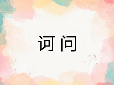 诃问