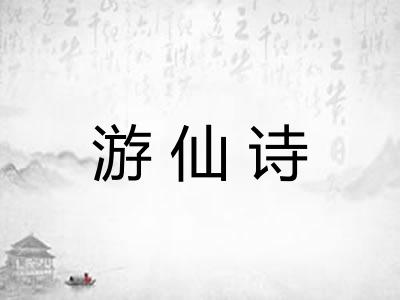 游仙诗