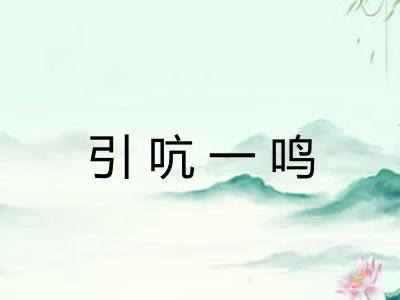引吭一鸣