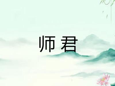师君